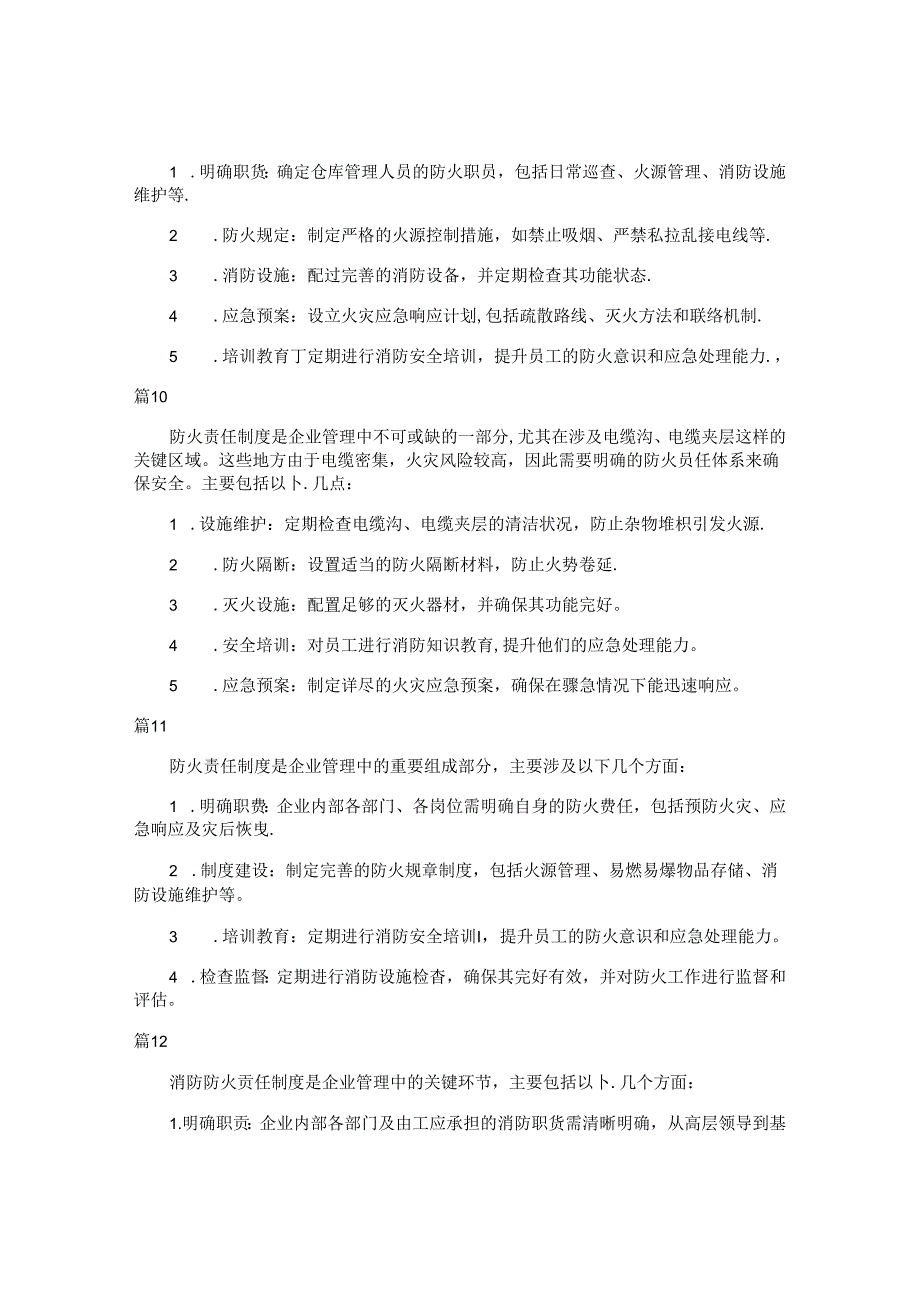 防火安全责任制度（简单版34篇）.docx_第3页