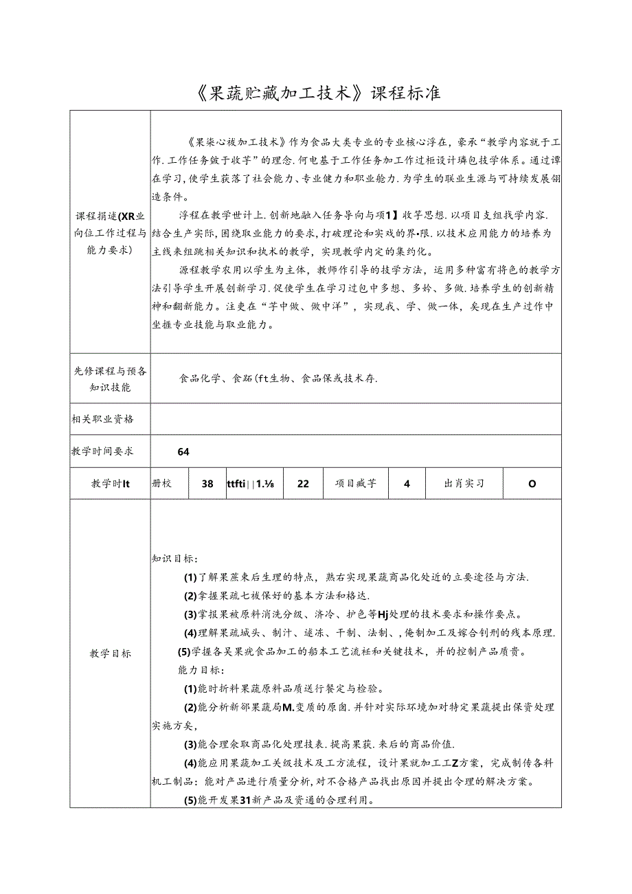 《果蔬贮藏加工技术》课程标准.docx_第1页