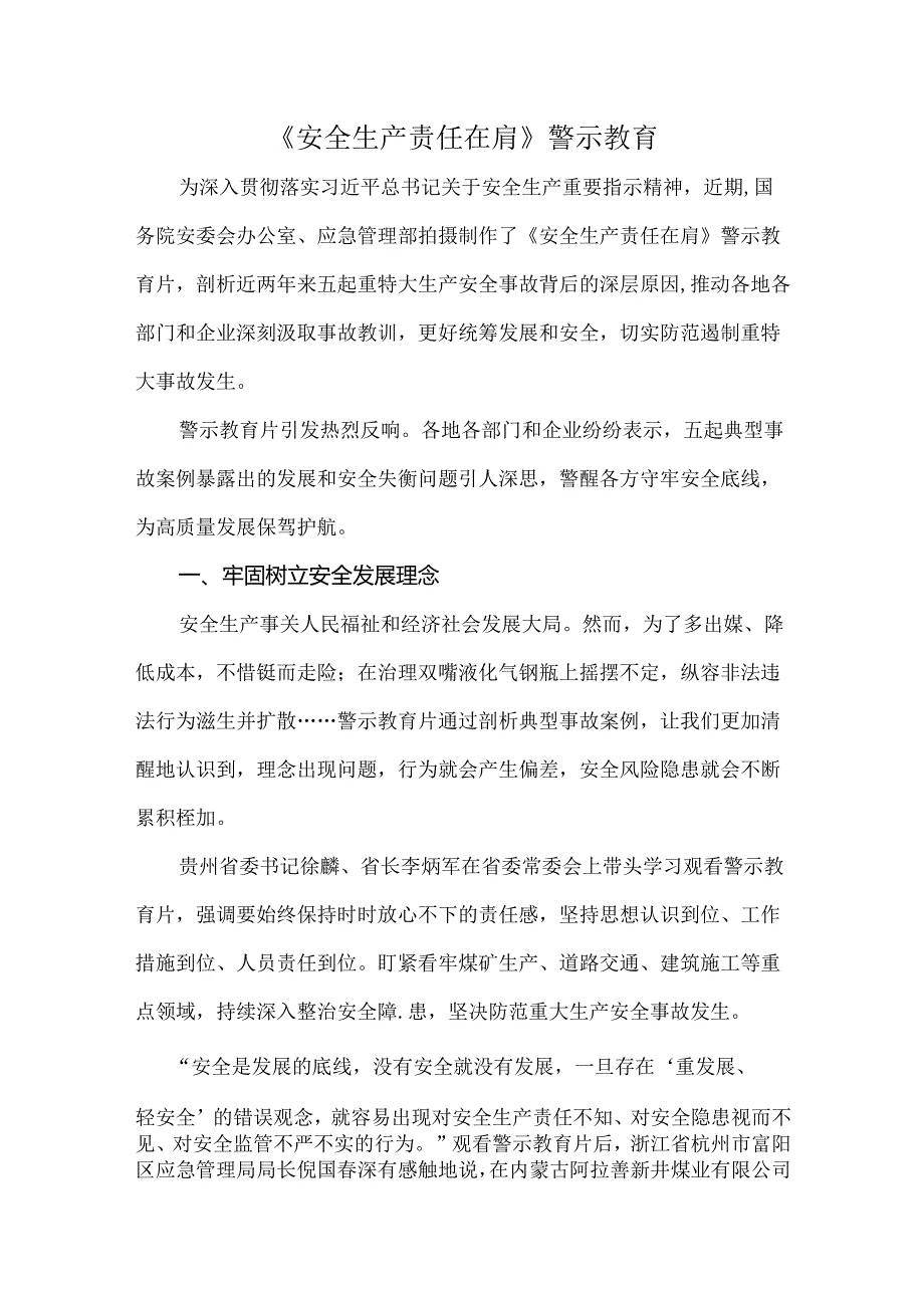 《安全生产责任在肩》警示教育.docx_第1页