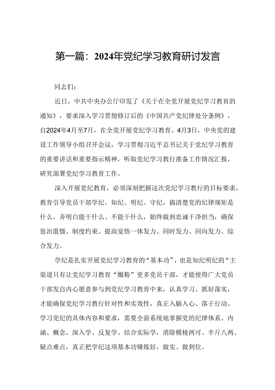 2024年党纪学习教育研讨发言（12篇精选）.docx_第2页