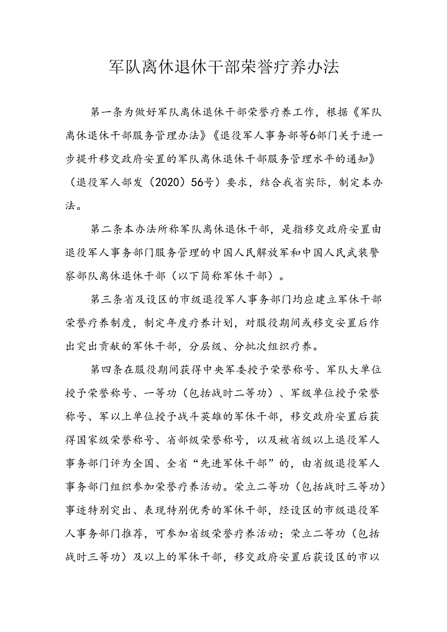 军队离休退休干部荣誉疗养办法.docx_第1页