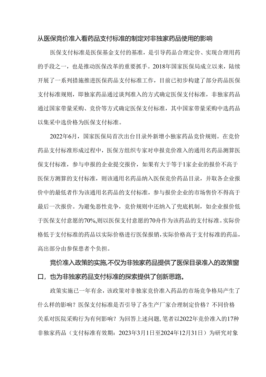 从医保竞价准入看药品支付标准的制定对非独家药品使用的影响.docx_第1页