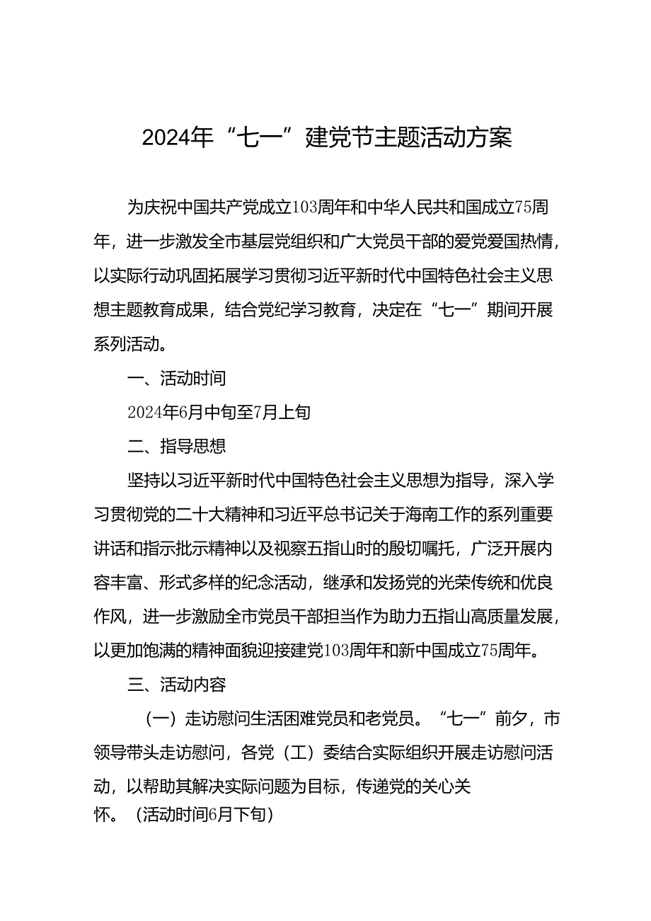 2024年七一建党节主题活动方案(14篇).docx_第1页