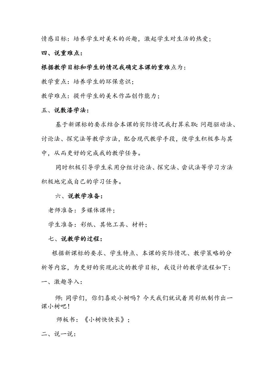 湘教版一年级下册美术第21课《小树快快长》说课稿.docx_第2页