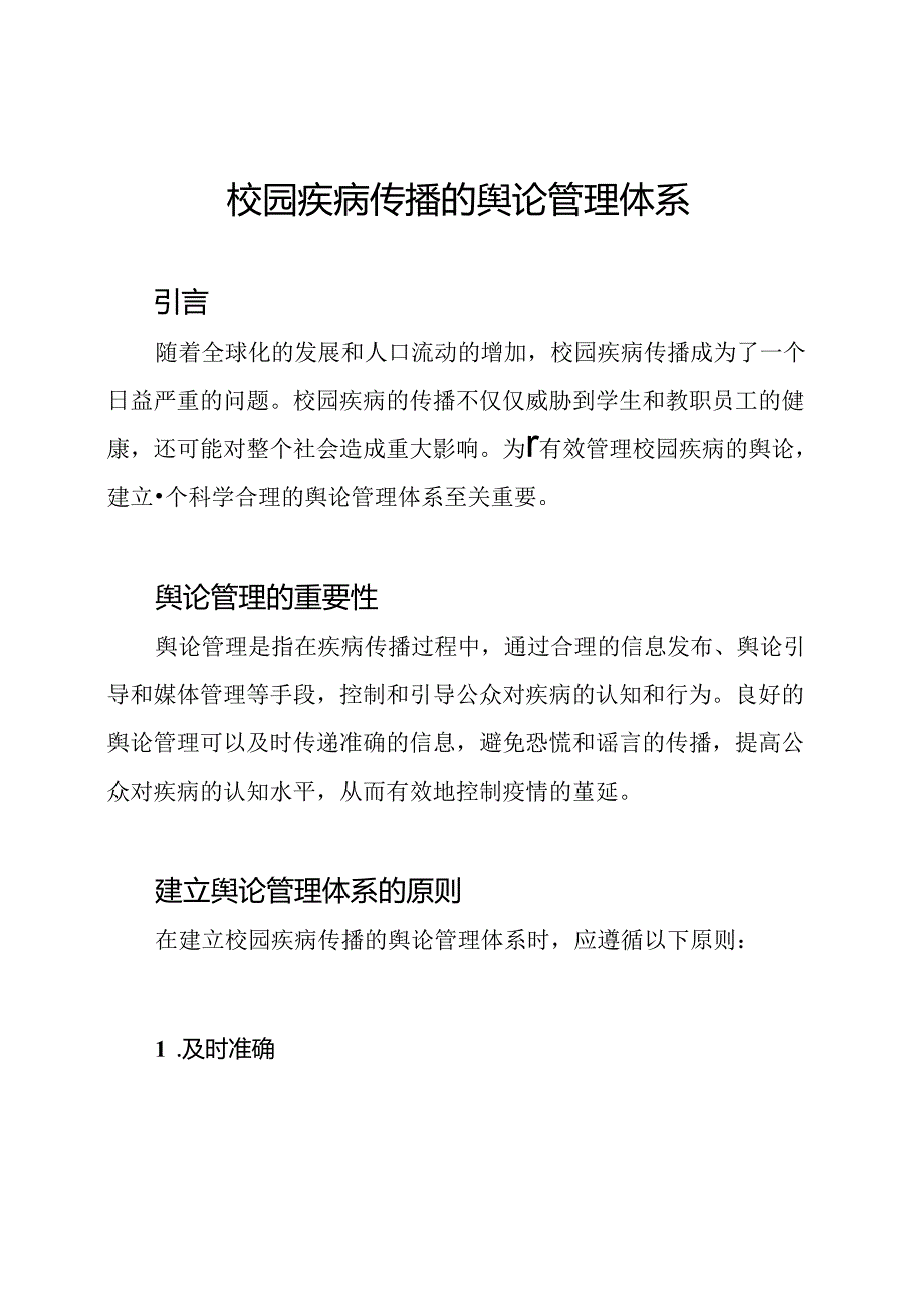 校园疾病传播的舆论管理体系.docx_第1页