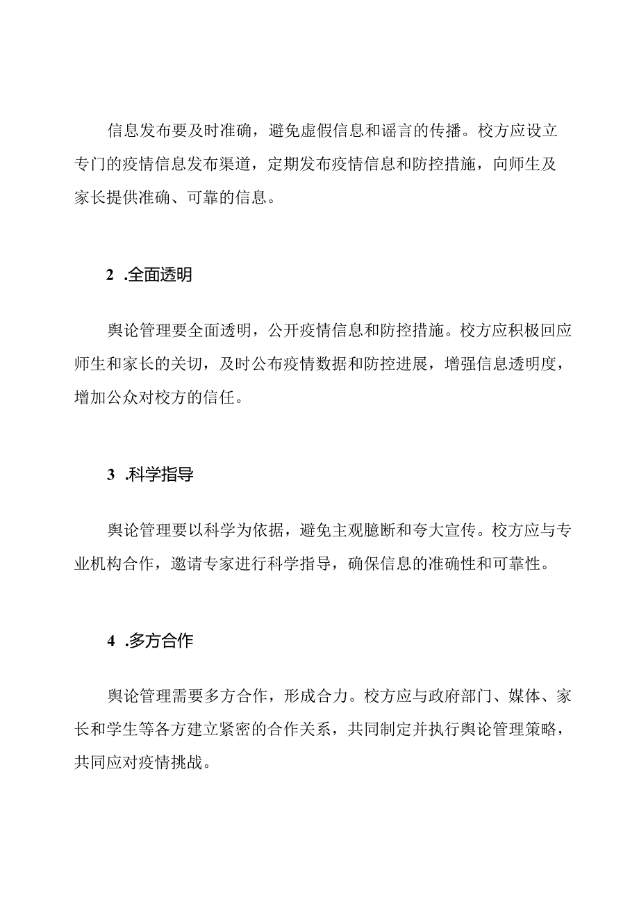 校园疾病传播的舆论管理体系.docx_第2页