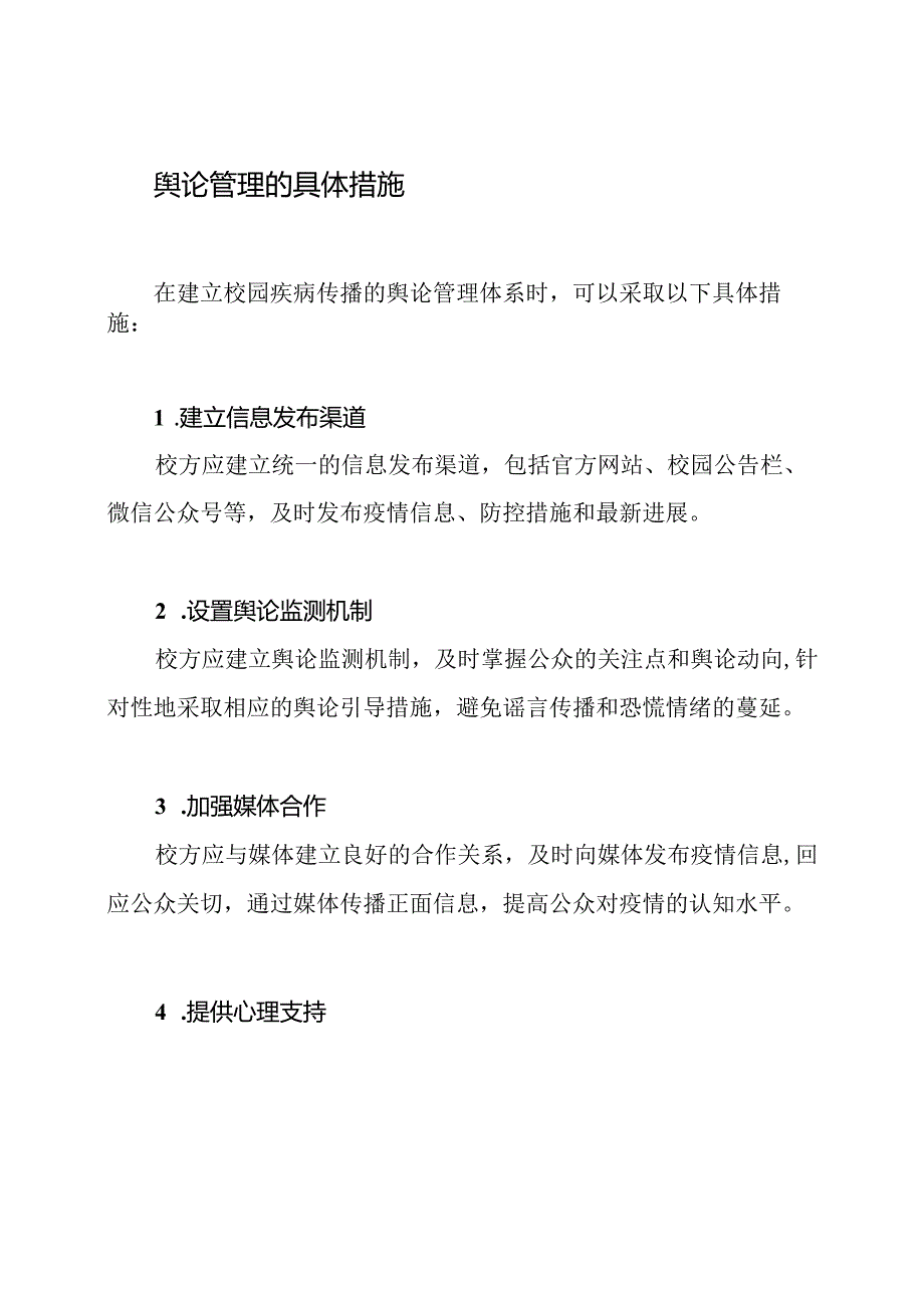 校园疾病传播的舆论管理体系.docx_第3页