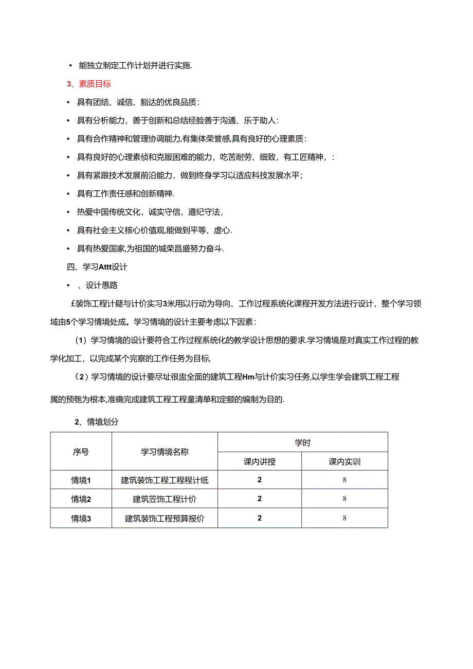 《装饰工程计量与计价实习》课程标准.docx_第2页