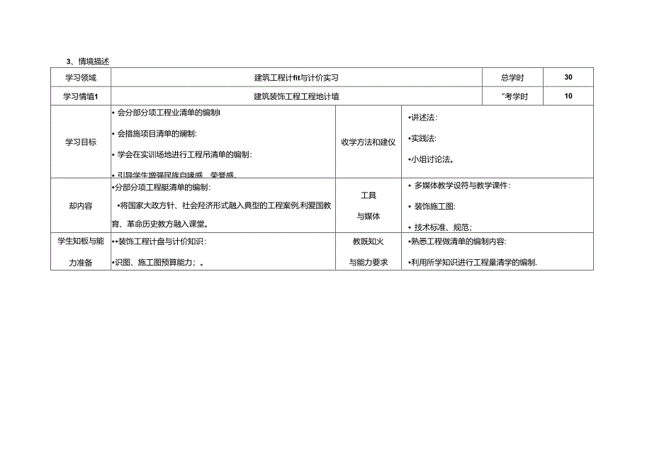 《装饰工程计量与计价实习》课程标准.docx_第3页