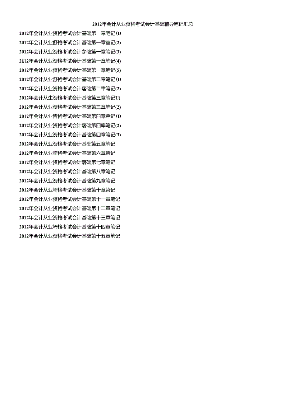 XXXX年会计从业资格考试会计基础辅导笔记汇总.docx_第1页