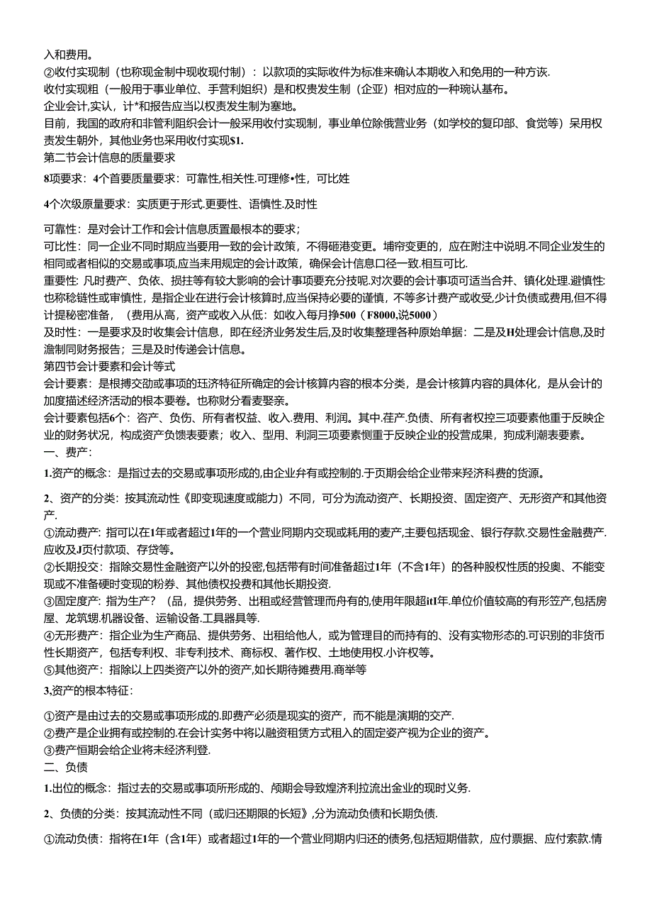 XXXX年会计从业资格考试会计基础辅导笔记汇总.docx_第3页