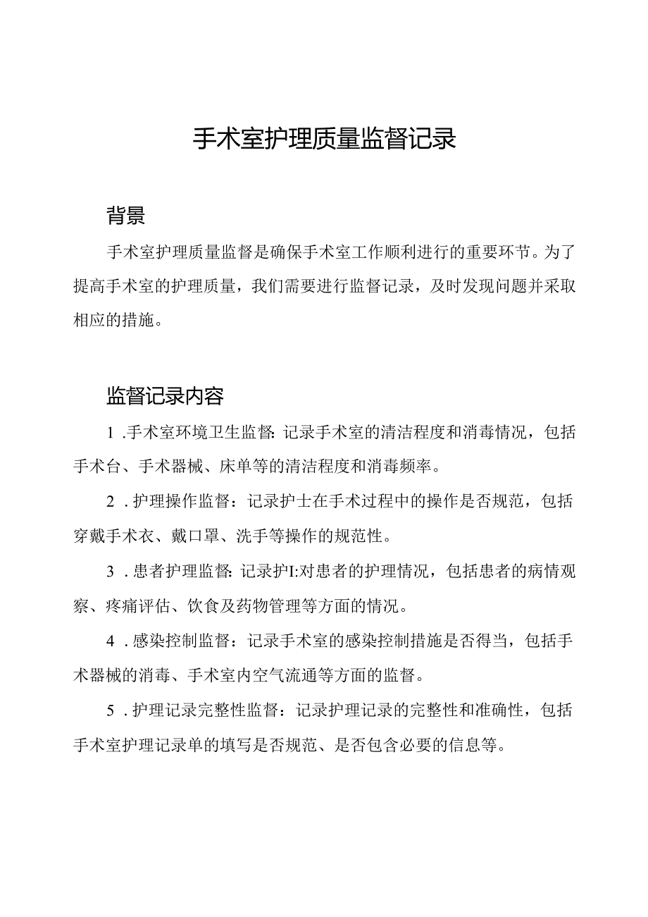 手术室护理质量监督记录.docx_第1页