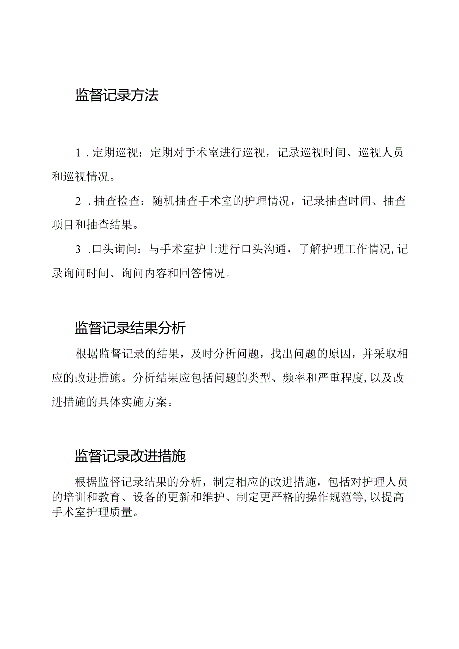 手术室护理质量监督记录.docx_第2页