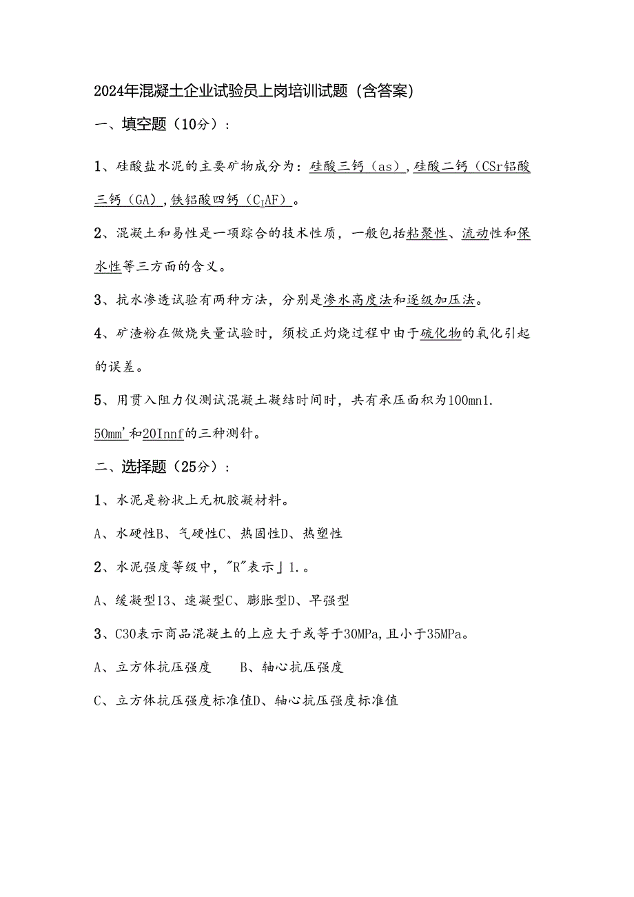 2024年混凝土企业试验员上岗培训试题（含答案）.docx_第1页