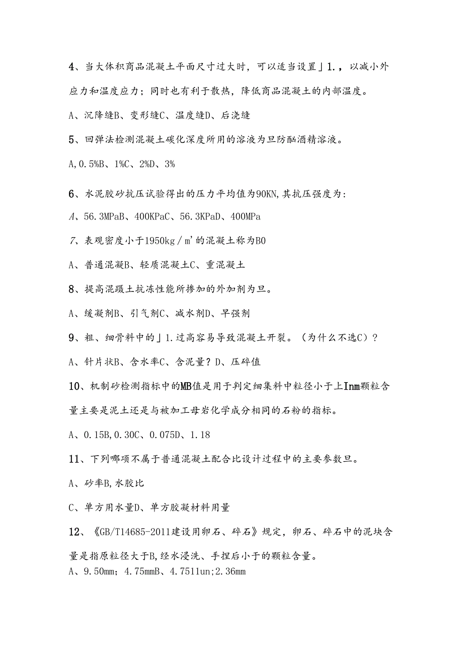 2024年混凝土企业试验员上岗培训试题（含答案）.docx_第2页