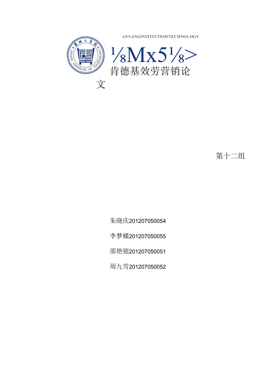 肯德基服务营销最终论文.docx_第1页