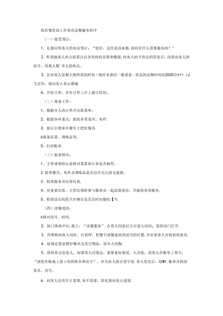 饭店餐饮部工作客房送餐服务程序.docx_第1页