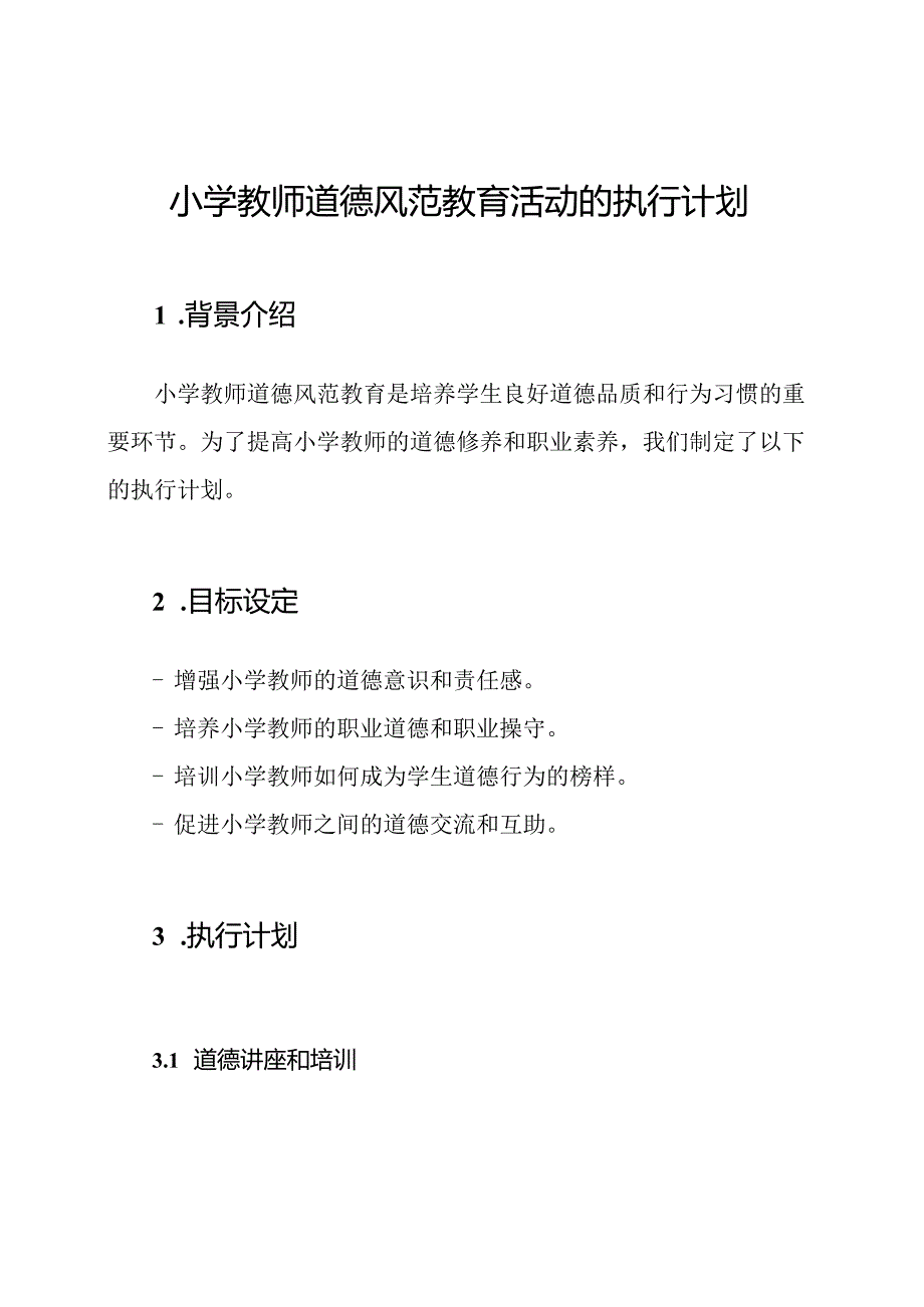 小学教师道德风范教育活动的执行计划.docx_第1页