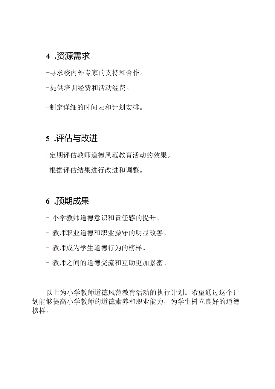 小学教师道德风范教育活动的执行计划.docx_第3页