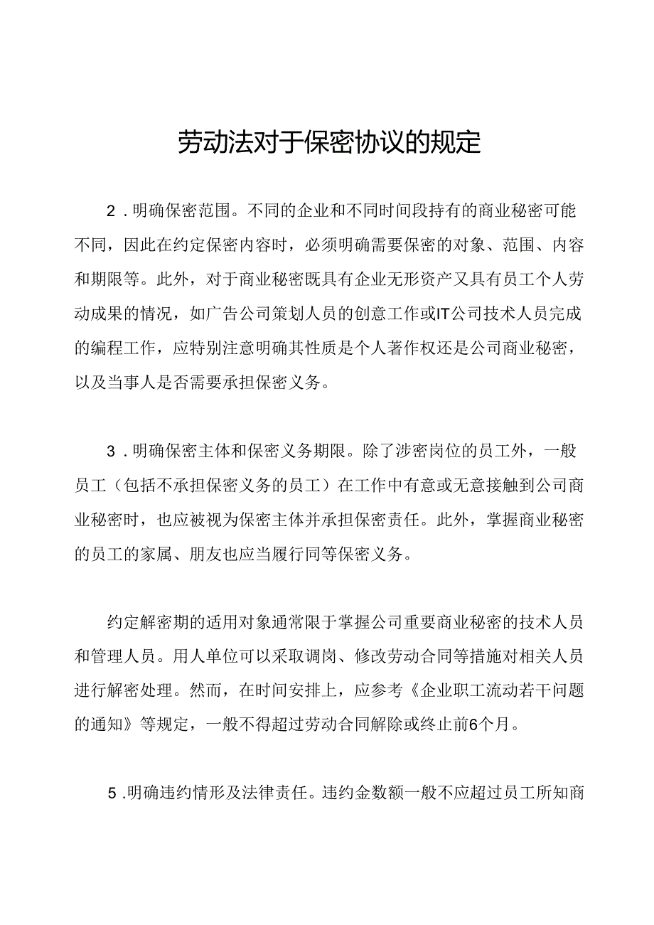 劳动法对于保密协议的规定.docx_第1页