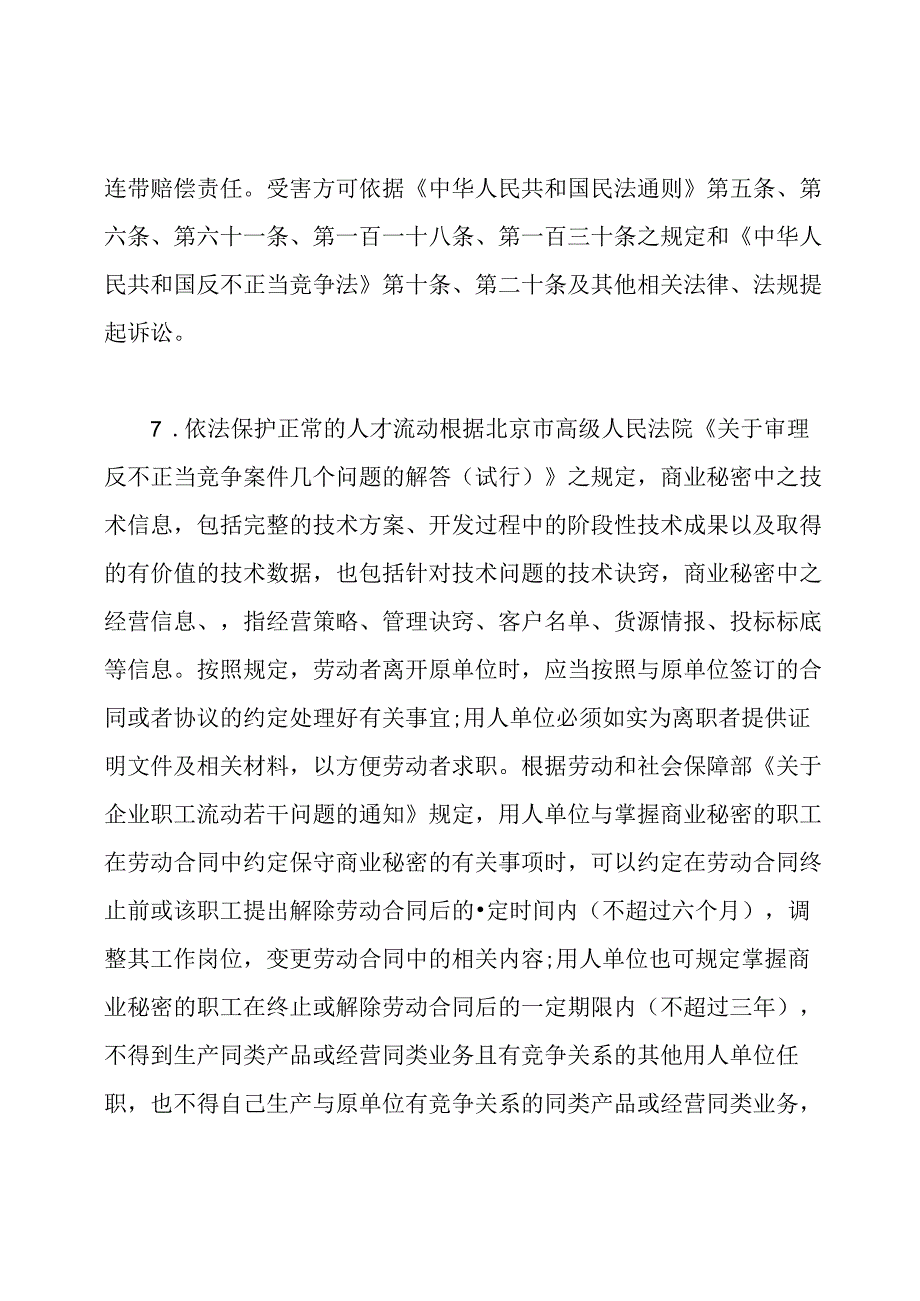 劳动法对于保密协议的规定.docx_第3页