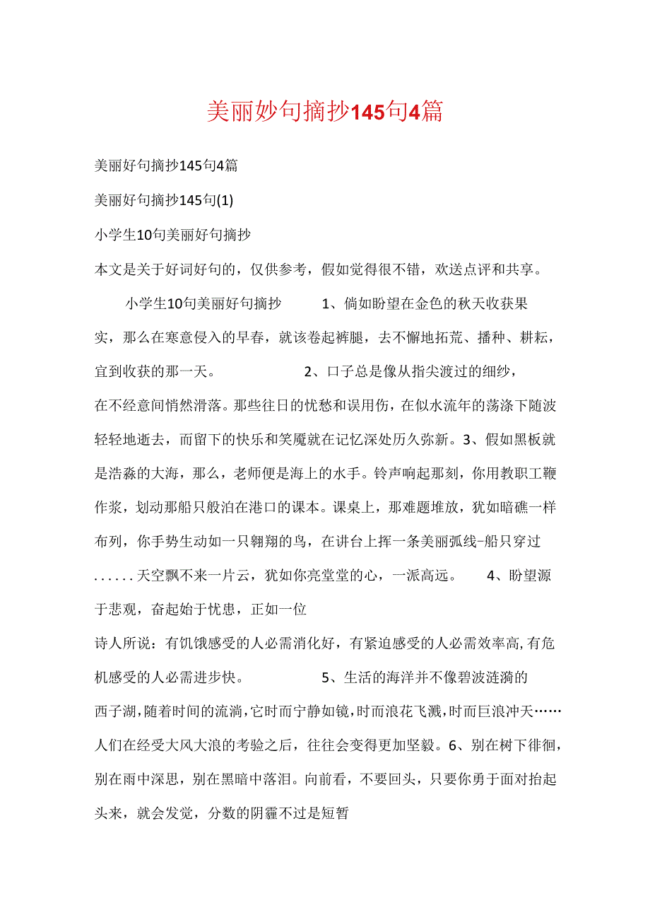 优美好句摘抄145句4篇.docx_第1页