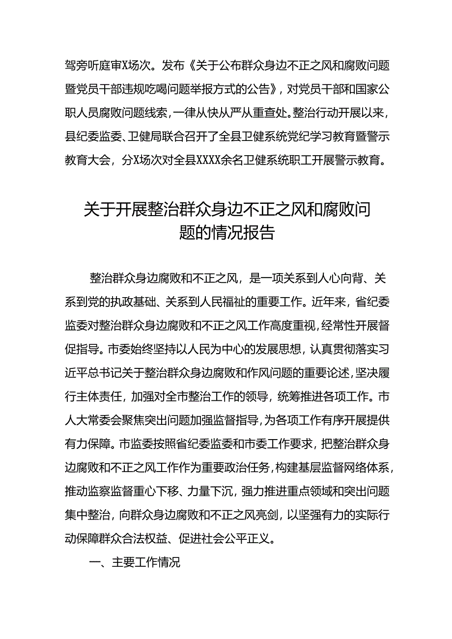 5篇2024年深入推进群众身边不正之风和腐败问题集中整治工作情况报告.docx_第3页