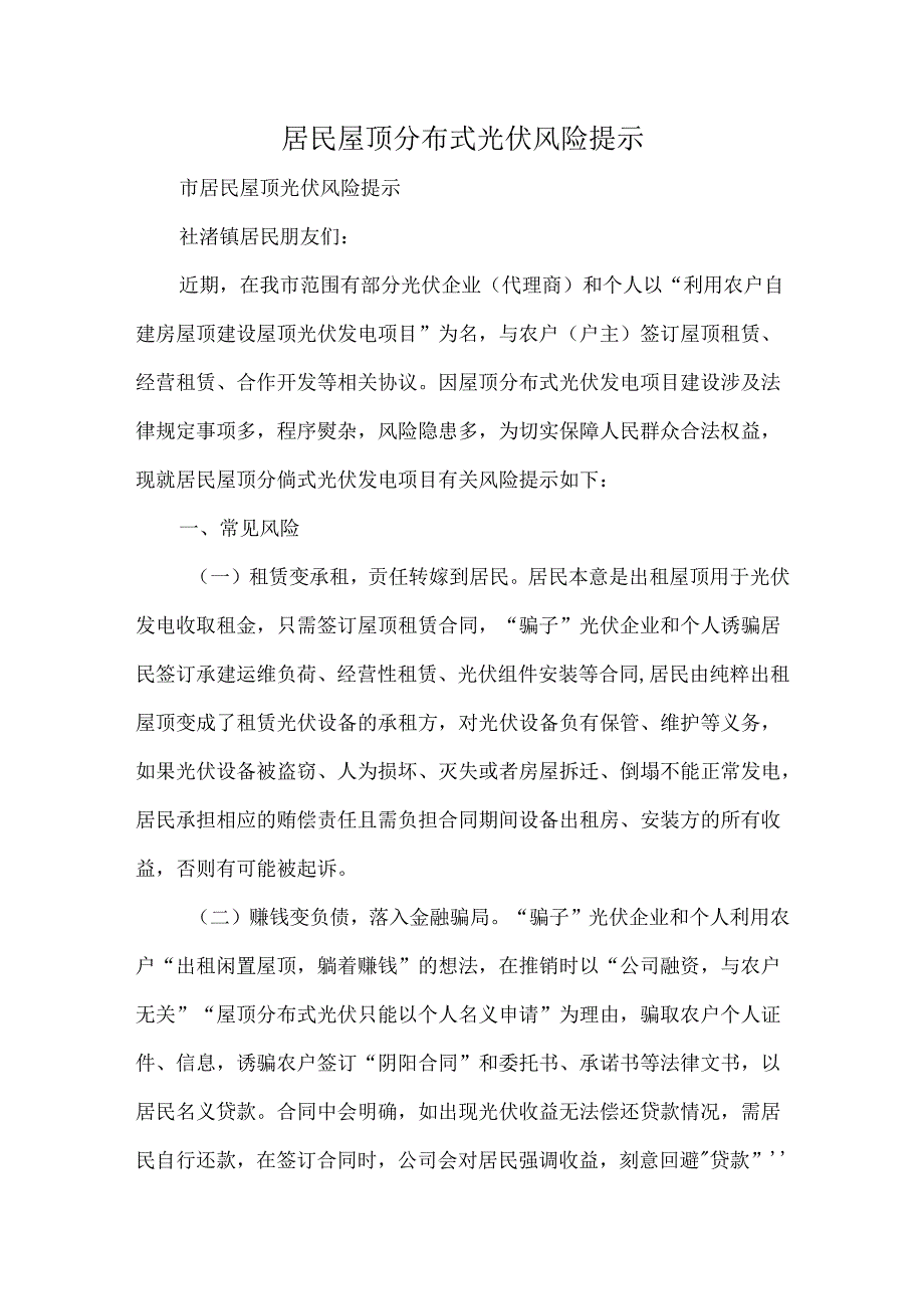 居民屋顶分布式光伏风险提示.docx_第1页