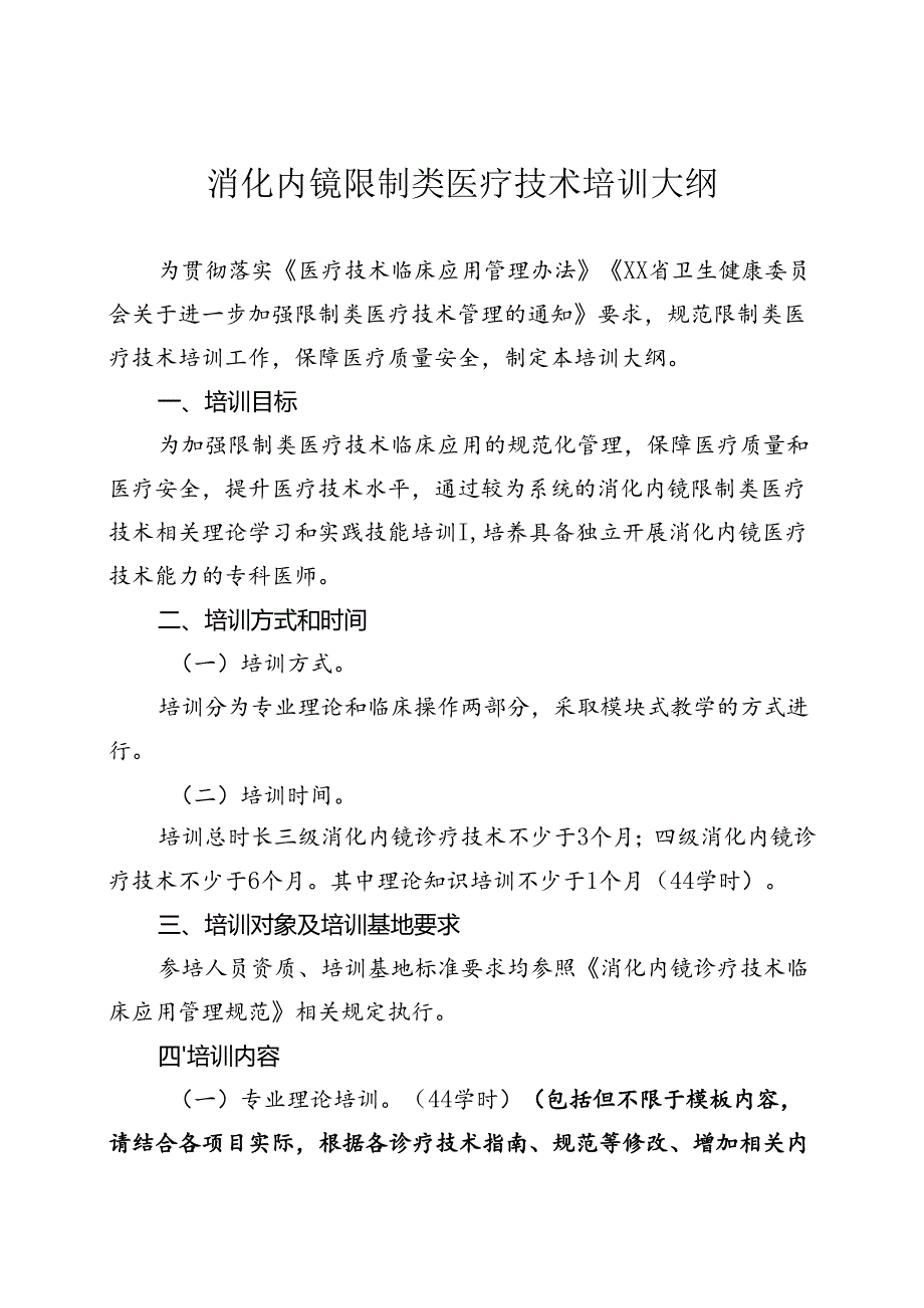 消化内镜诊疗技术培训大纲.docx_第1页