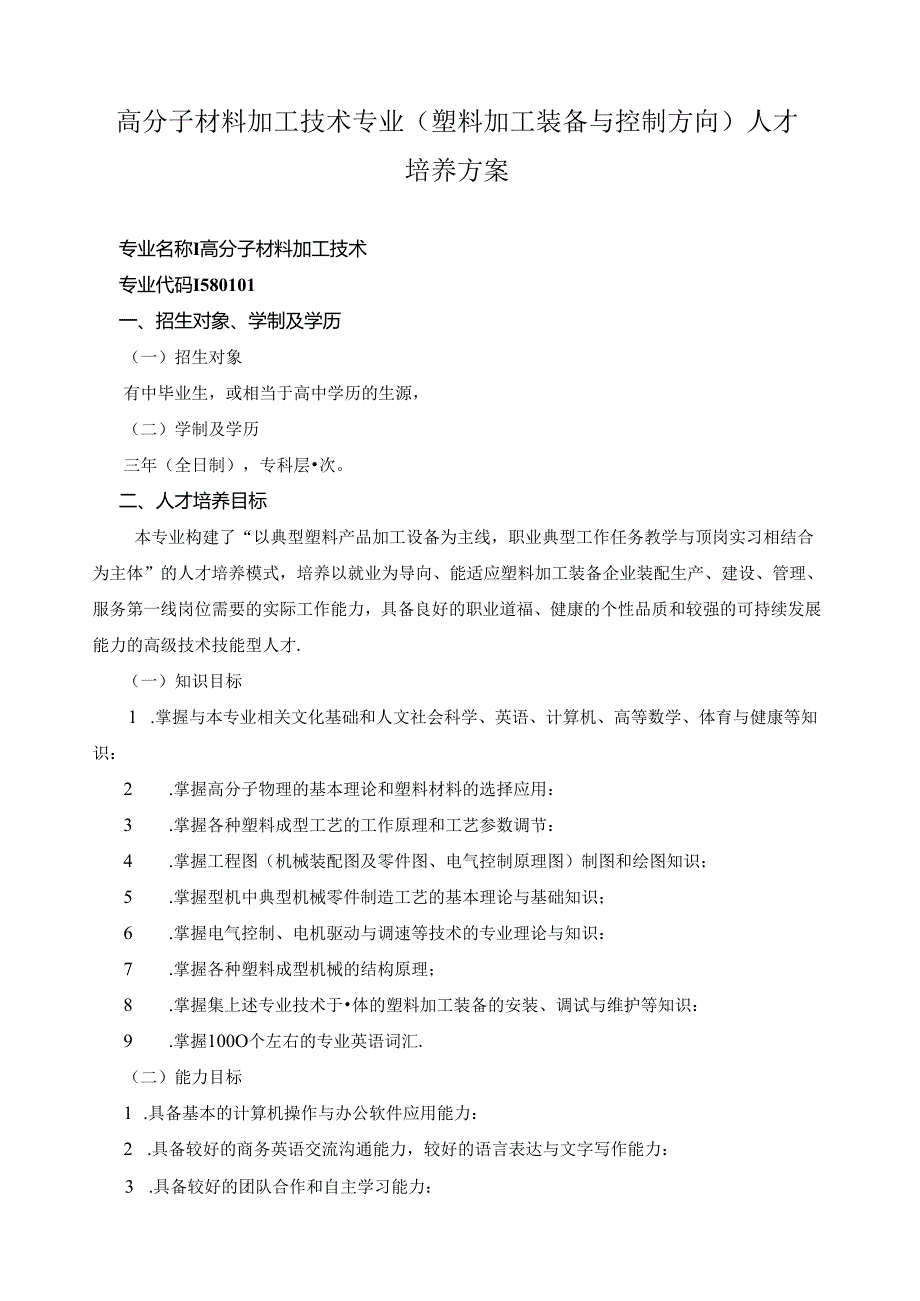 高分子材料加工技术专业（塑料加工装备与控制方向）人才培养方案.docx_第1页