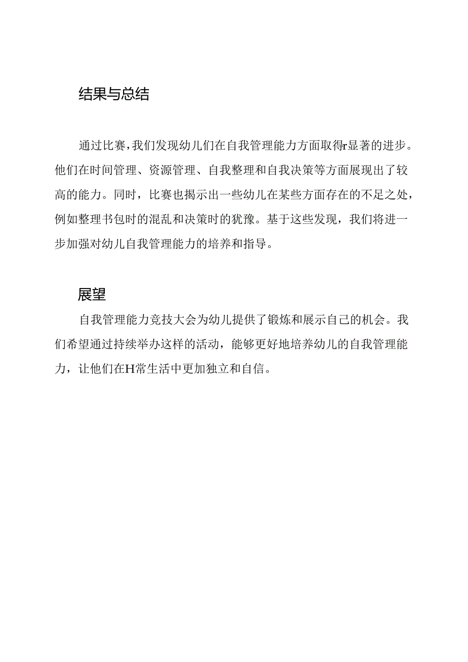 总结：幼儿园自我管理能力竞技大会.docx_第3页