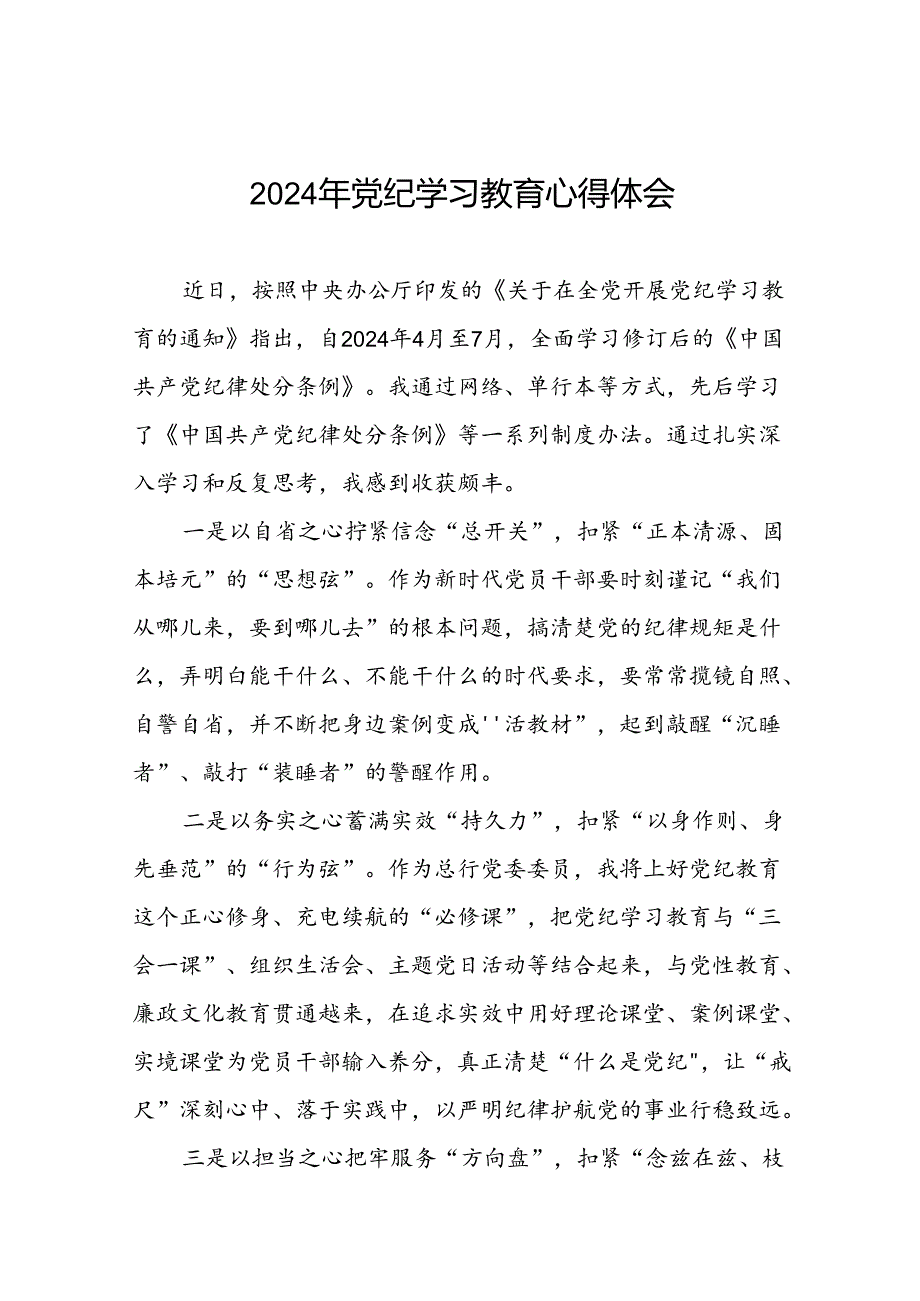 2024年学习新修订版《中国共产党纪律处分条例》党纪教育活动的心得体会十七篇.docx_第1页