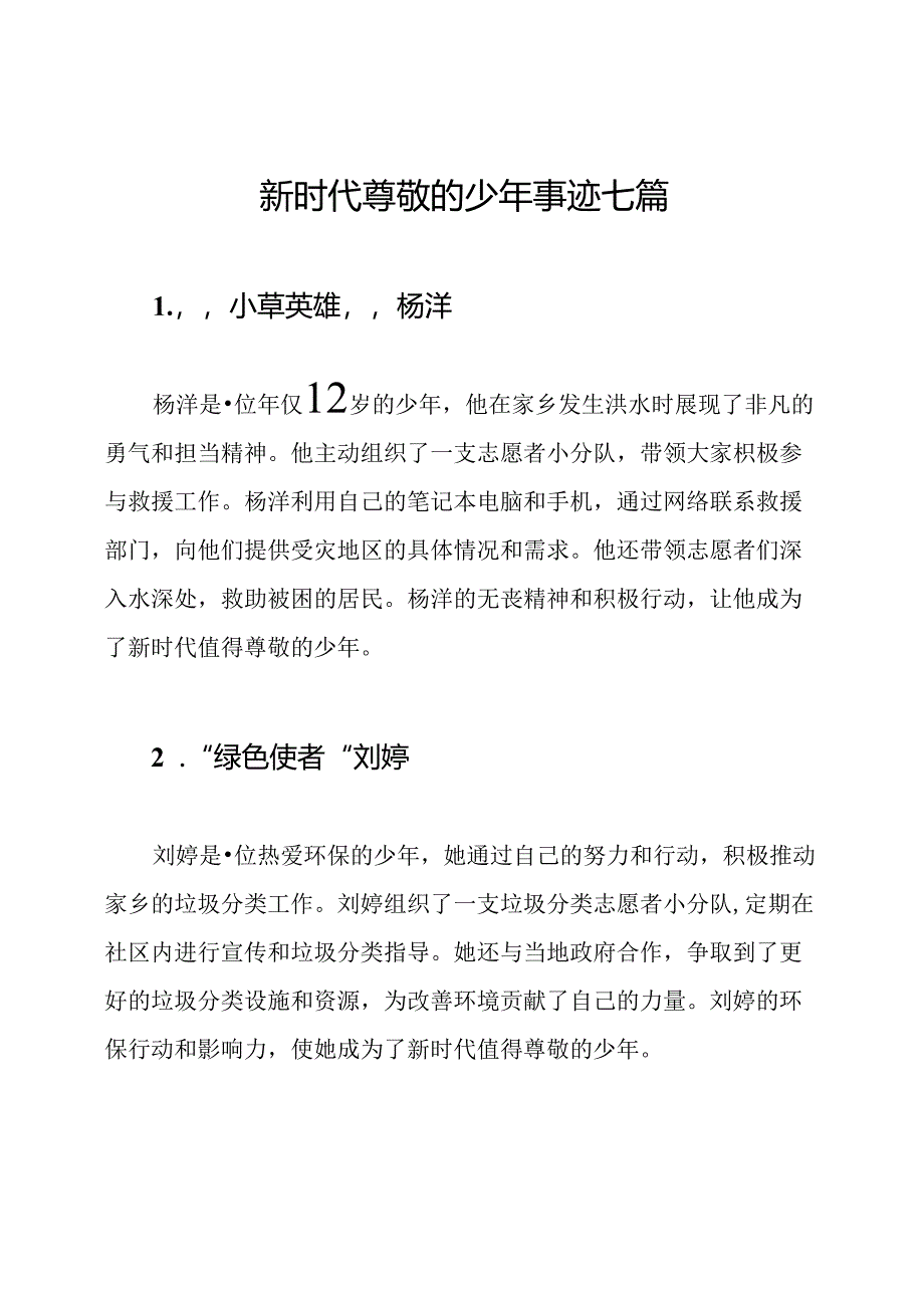 新时代尊敬的少年事迹七篇.docx_第1页