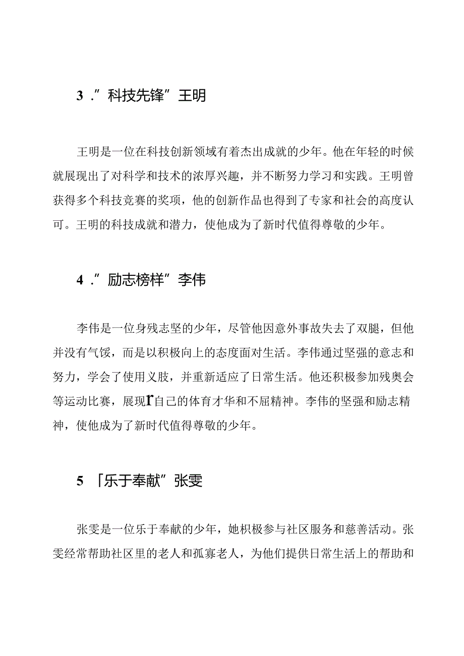 新时代尊敬的少年事迹七篇.docx_第2页