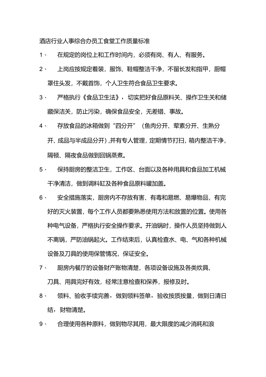 酒店行业人事综合办员工食堂工作质量标准.docx_第1页