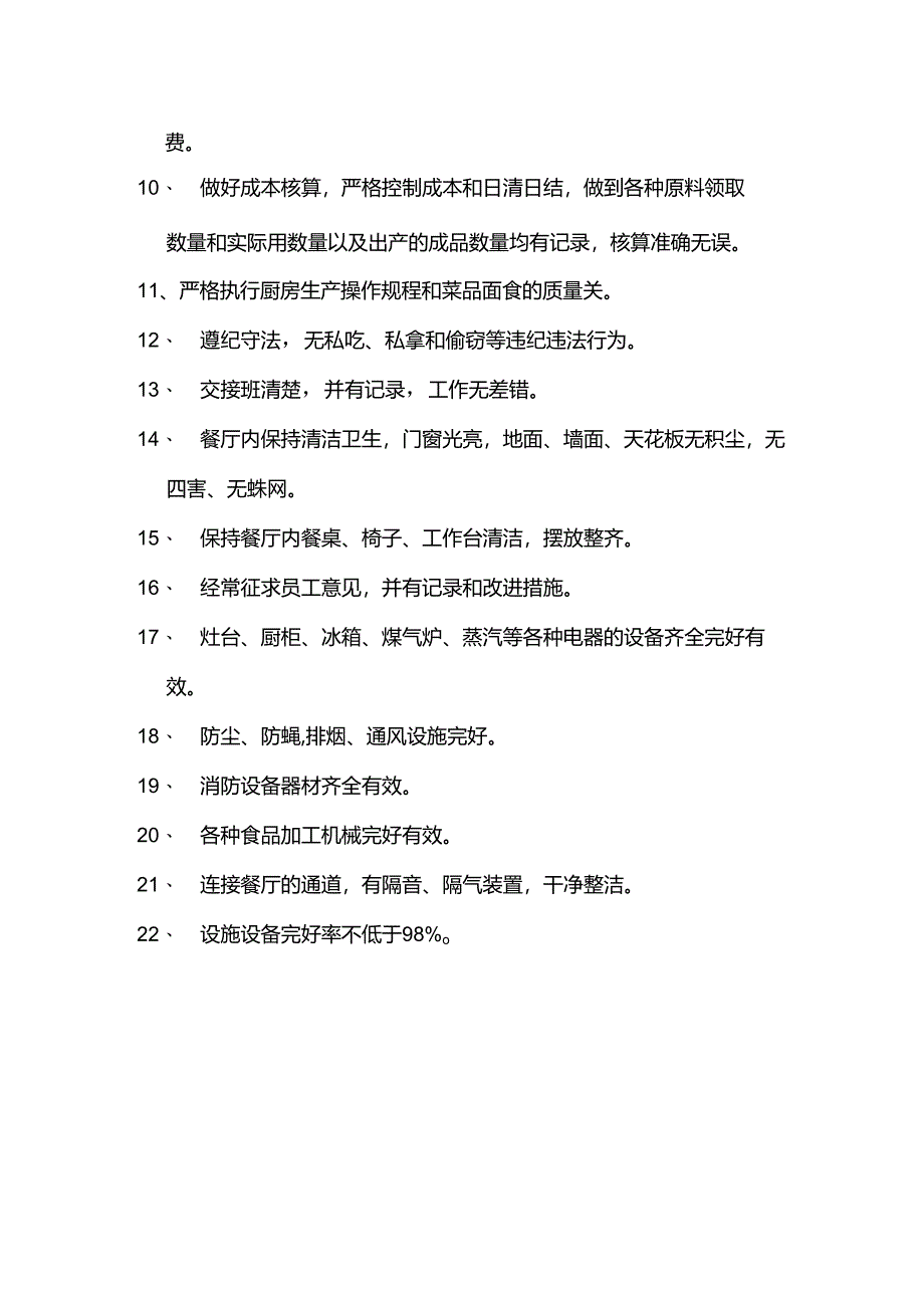 酒店行业人事综合办员工食堂工作质量标准.docx_第2页