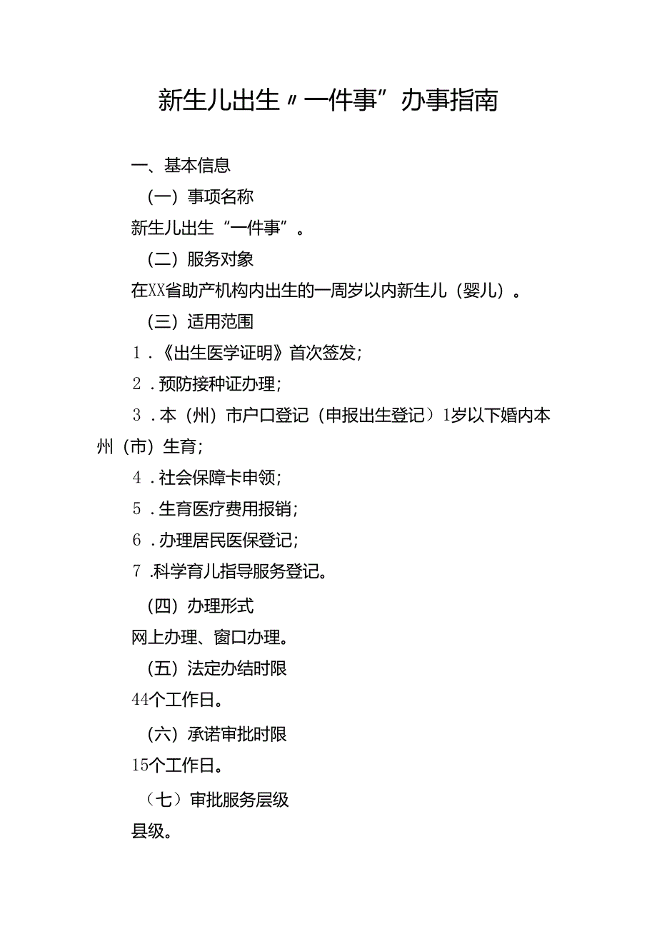 新生儿出生“一件事”办事指南.docx_第1页