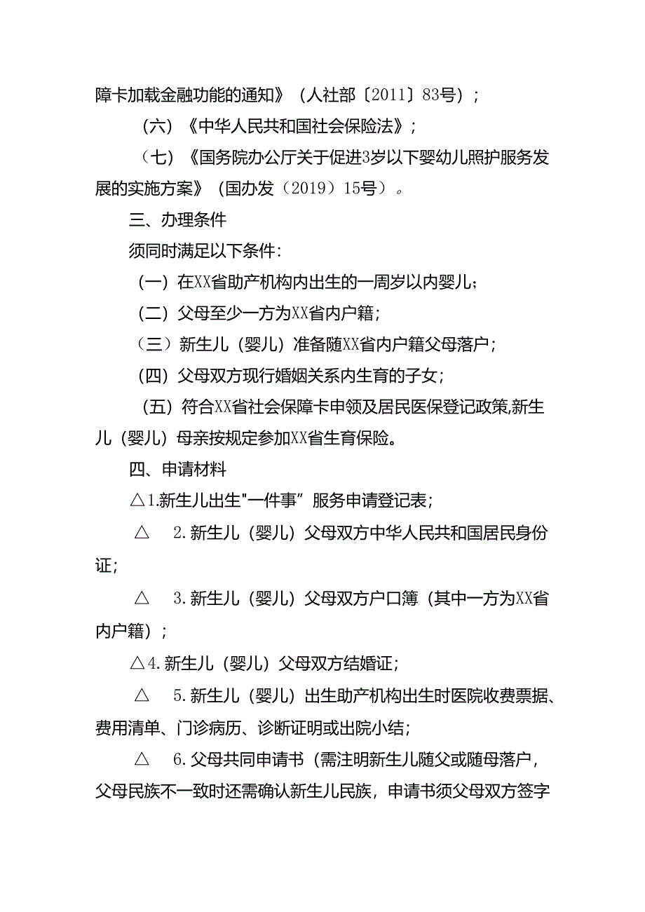 新生儿出生“一件事”办事指南.docx_第3页