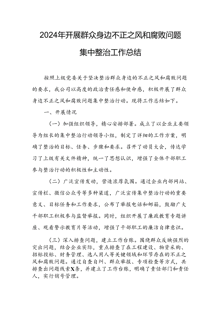 开展2024年群众身边不正之风和腐败问题集中整治工作情况总结.docx_第1页