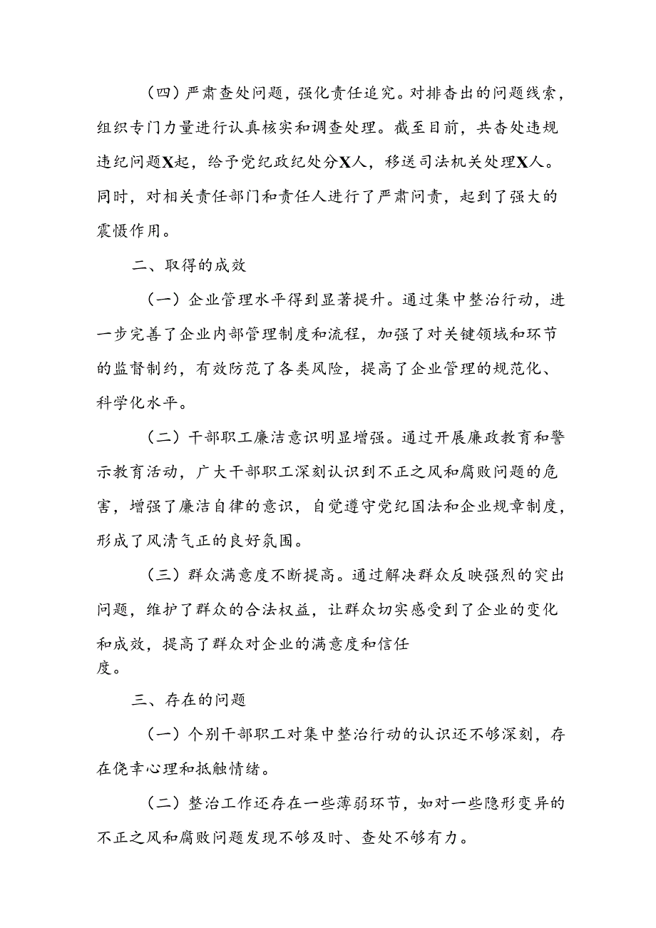 开展2024年群众身边不正之风和腐败问题集中整治工作情况总结.docx_第2页