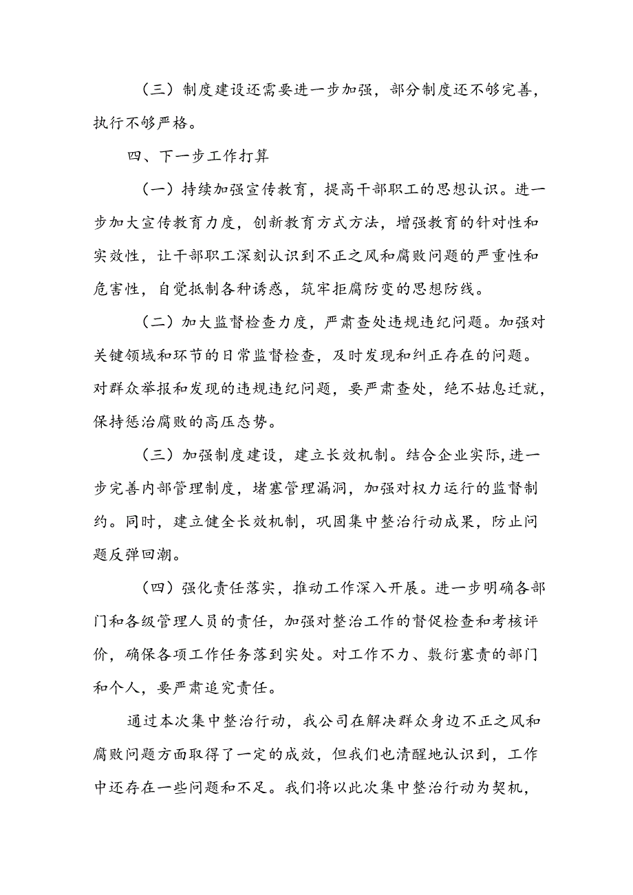 开展2024年群众身边不正之风和腐败问题集中整治工作情况总结.docx_第3页