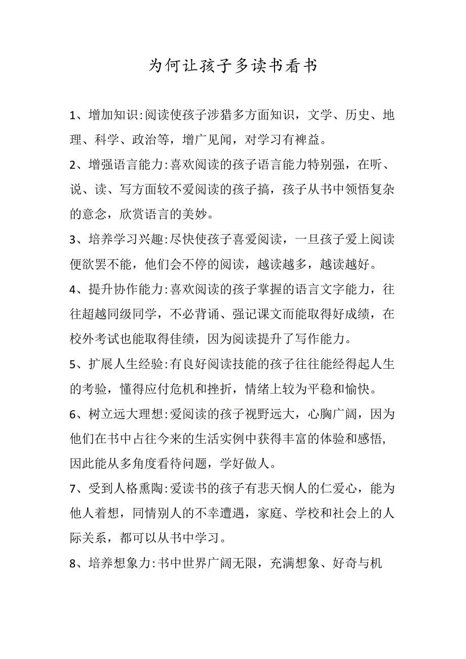 为何让孩子多读书看书.docx_第1页