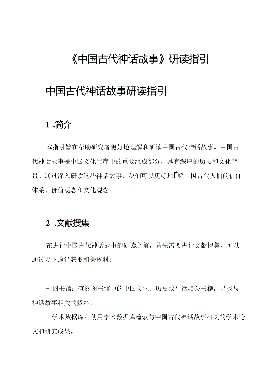 《中国古代神话故事》研读指引.docx_第1页