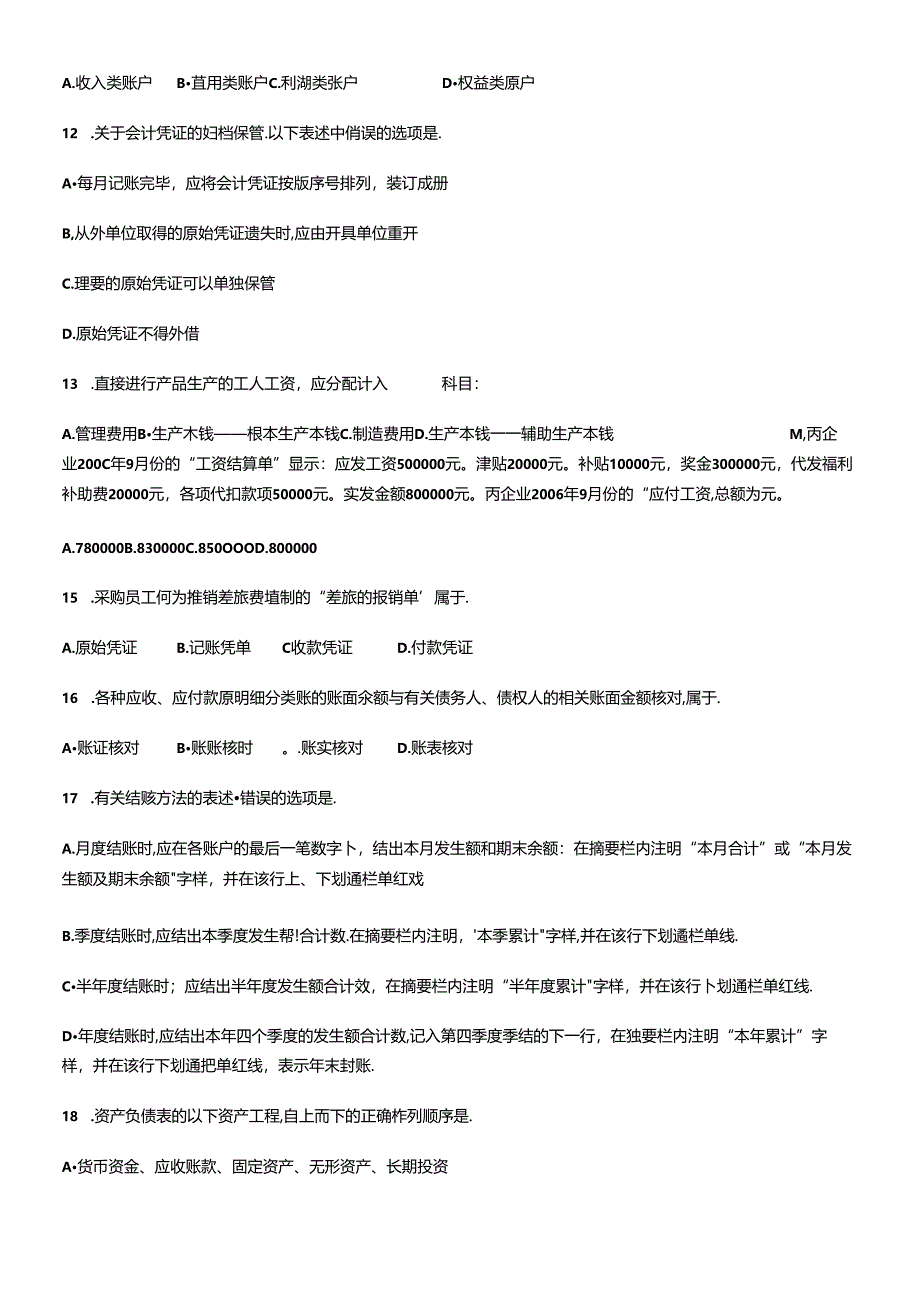 [上海]06下半年会计从业资格统一考试《会计基础》试题(有答案).docx_第2页