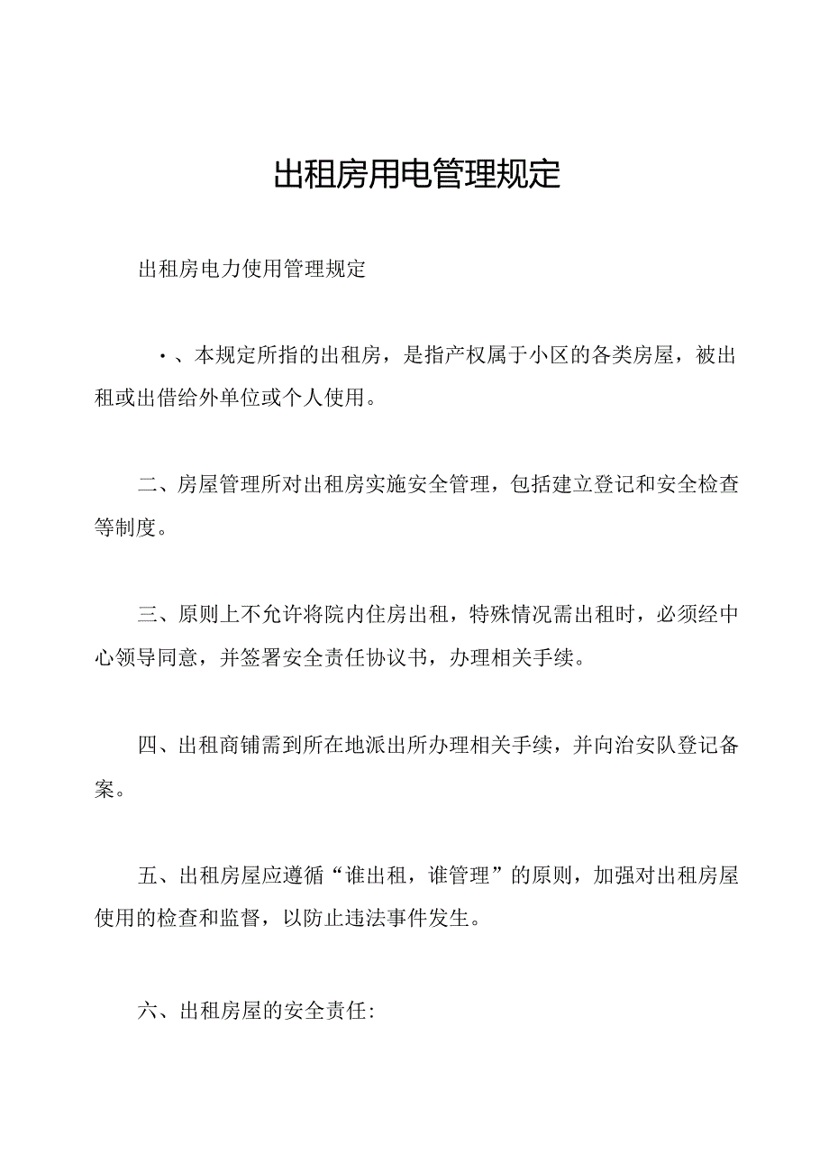 出租房用电管理规定.docx_第1页