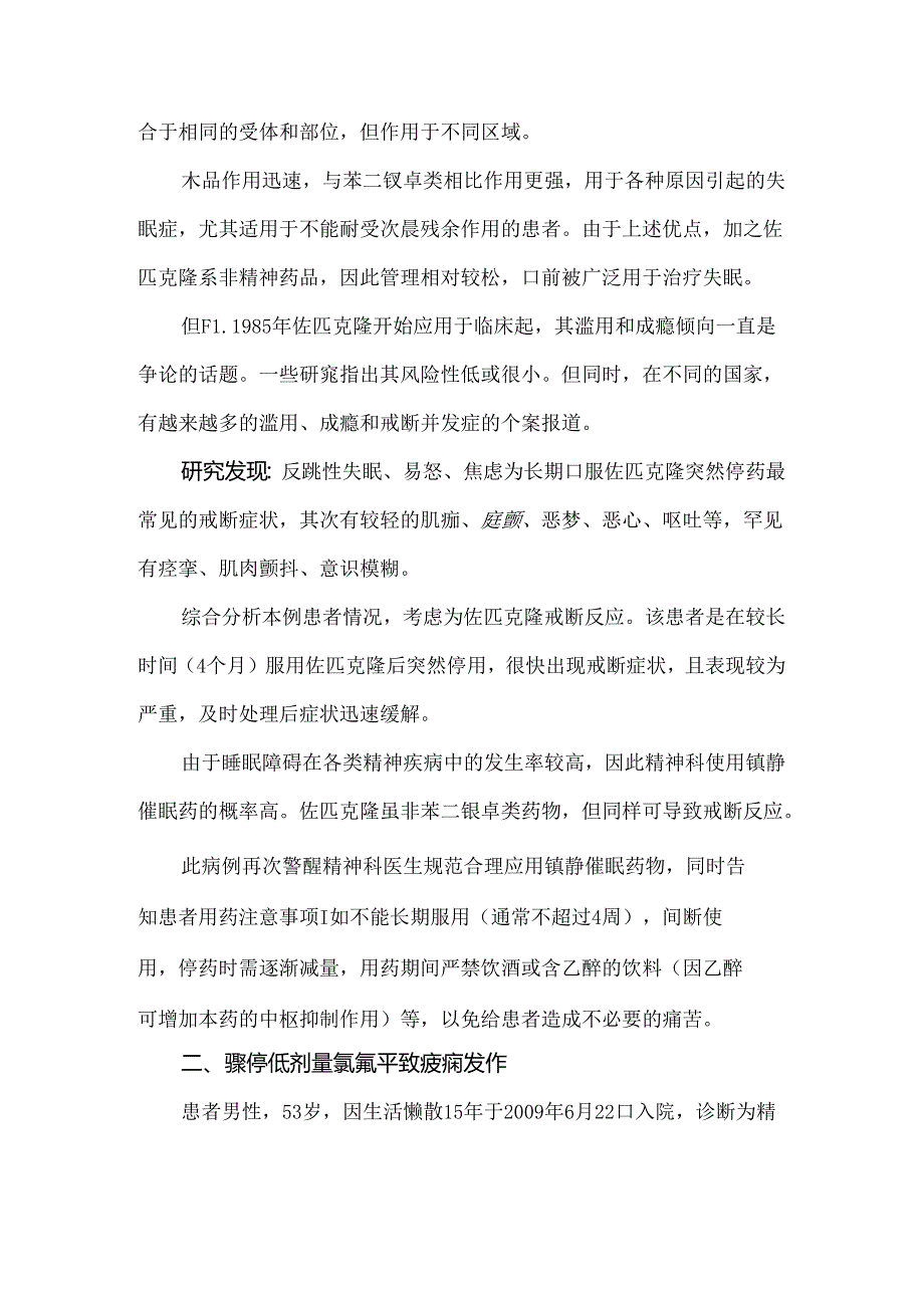 骤停精神科药物致严重不良反应病例汇总.docx_第2页