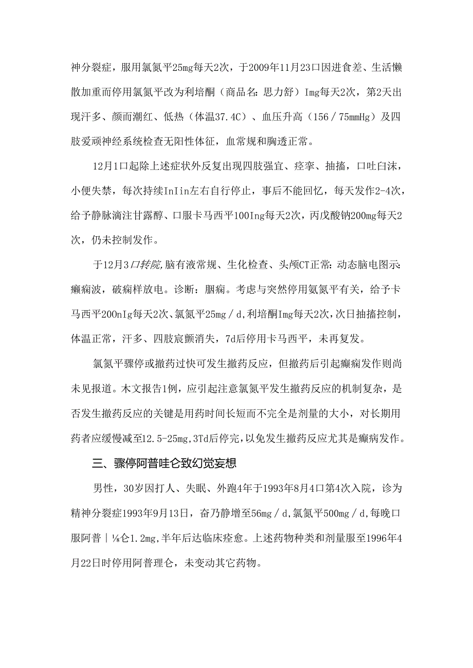 骤停精神科药物致严重不良反应病例汇总.docx_第3页