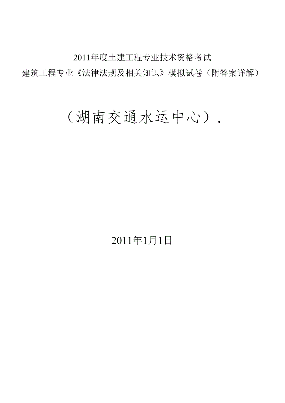 XXXX年湖南中级职称考试模拟试题(法法规律).docx_第1页