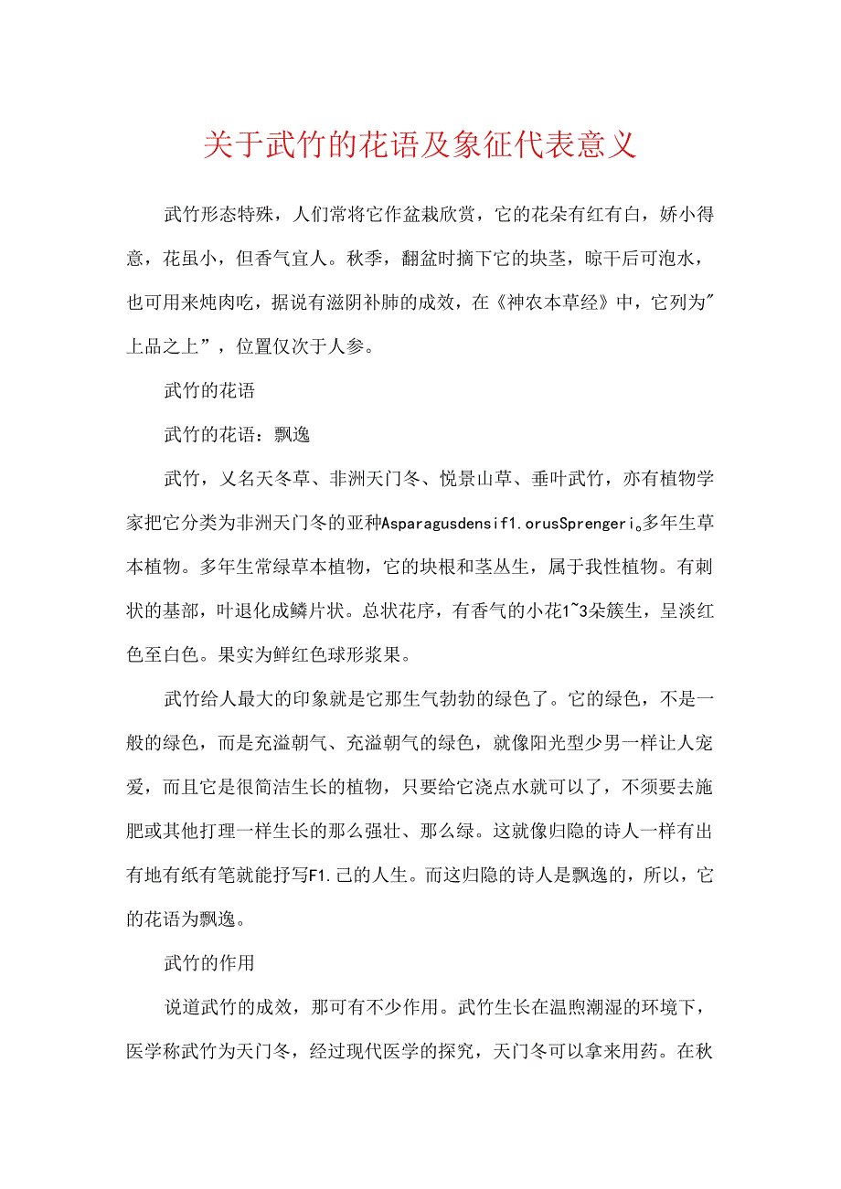 关于武竹的花语及象征代表意义.docx_第1页