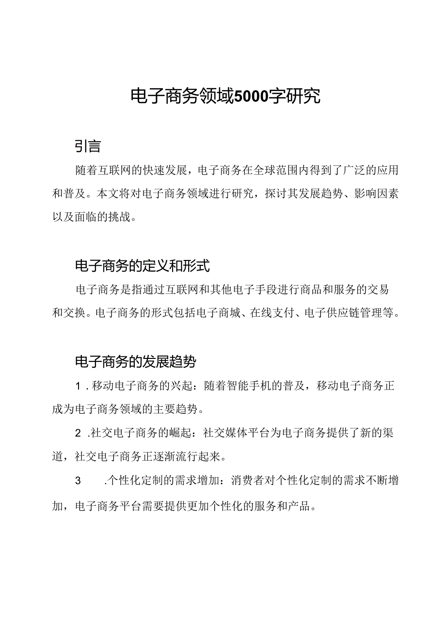 电子商务领域5000字研究.docx_第1页